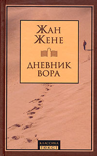 Дневник вора