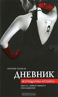 Дневник женщины-кошки. Школа эффективного обольщения