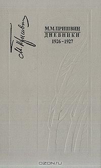 Дневники. 1926-1927