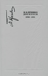 Дневники. 1930-1931