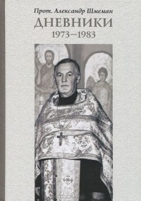 Дневники. 1973-1983
