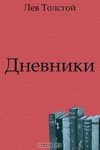 Дневники