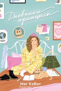 Дневники принцессы
