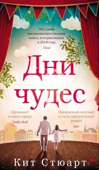 Дни чудес