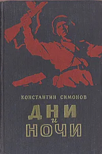 Дни и ночи