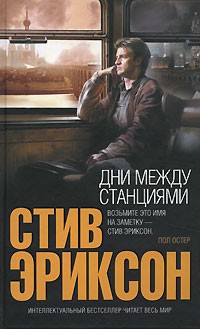 Дни между станциями
