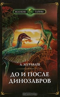 До и после динозавров