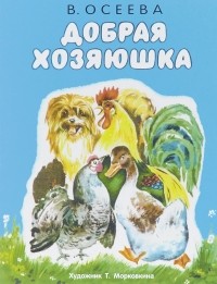 Добрая хозяюшка