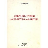 Добро в учении гр. Толстого и Ницше