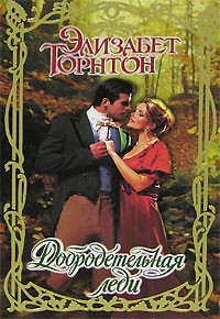 Добродетельная леди