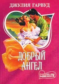 Добрый ангел