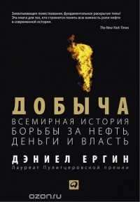Добыча. Всемирная история борьбы за нефть, деньги и власть