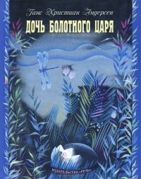 Дочь болотного царя
