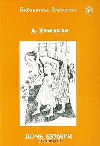Дочь Бухары
