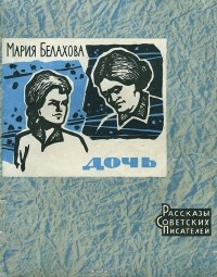 Дочь
