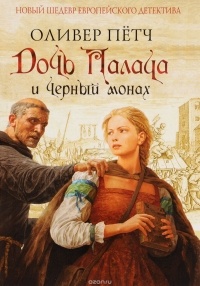 Дочь палача и черный монах