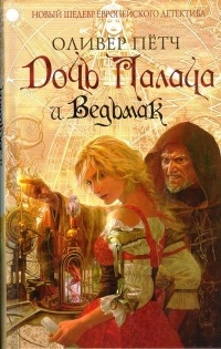 Дочь палача и ведьмак