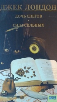 Дочь снегов. Сила сильных.