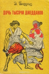 Дочь тысячи джеддаков