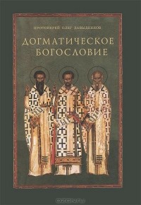 Догматическое богословие