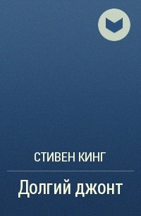 Долгий джонт