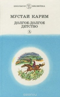 Долгое-долгое детство