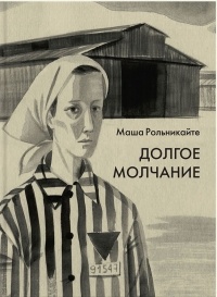 Долгое молчание