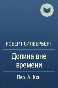 Долина вне времени