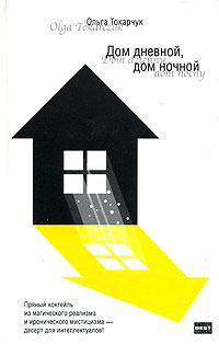 Дом дневной, дом ночной