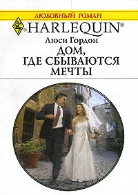 Дом, где сбываются мечты