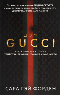 Дом Гуччи. Сенсационная история убийства, безумия, гламура и жадности