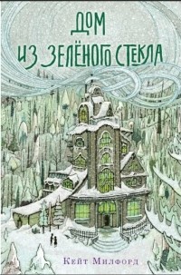 Дом из зеленого стекла