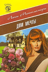 Дом Мечты