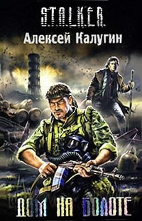 Дом на болоте