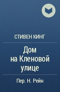 Дом на Кленовой улице