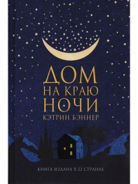 Дом на краю ночи
