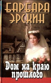 Дом на краю прошлого