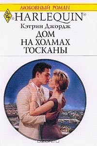 Дом на холмах Тосканы