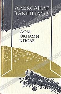 Дом окнами в поле