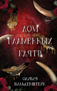 Дом пламенных клятв