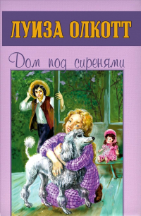 Дом под сиренями