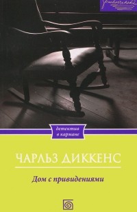 Дом с привидениями