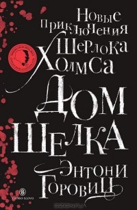 Дом шелка. Новые приключения Шерлока Холмса