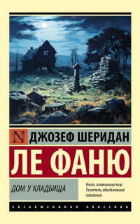 Дом у кладбища