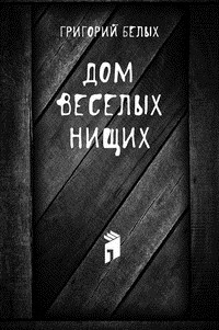 Дом веселых нищих