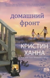 Домашний фронт
