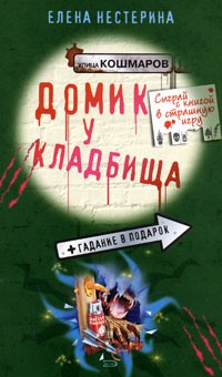 Домик у кладбища