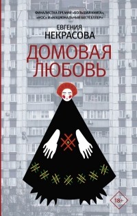 Домовая любовь (сборник)