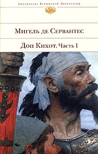 Дон Кихот. Часть 1