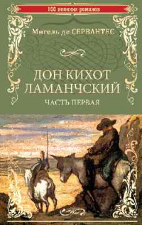 Дон Кихот Ламанчский. Часть 1